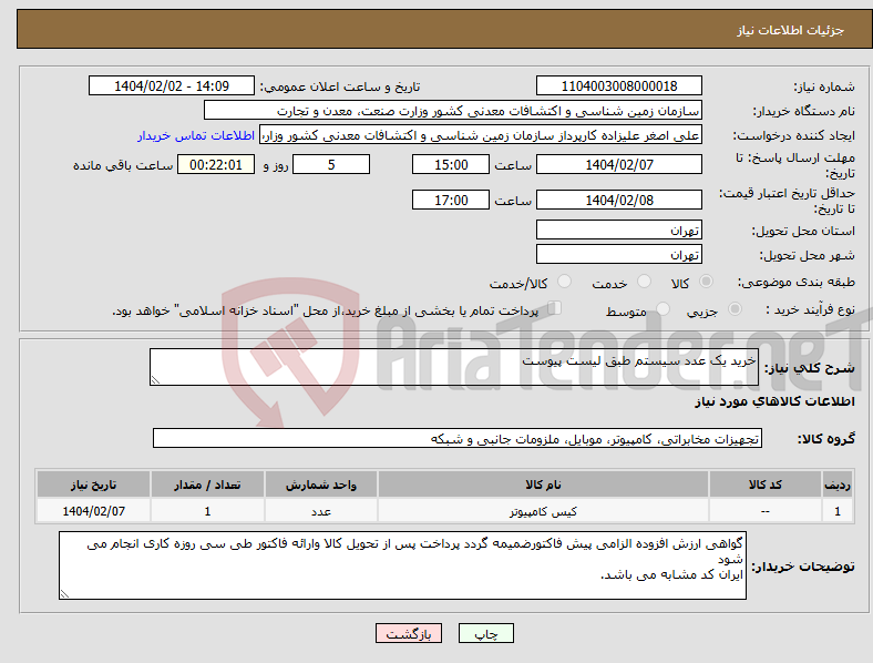 تصویر کوچک آگهی نیاز انتخاب تامین کننده-خرید یک عدد سیستم طبق لیست پیوست