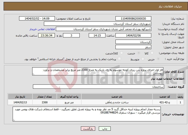 تصویر کوچک آگهی نیاز انتخاب تامین کننده-فاز اول اجرای پروژه بتن ریزی کوچه موسوم به ری باریک به متراژ 2300 متر مربع برابر مشخصات و برآورد پیوستی
