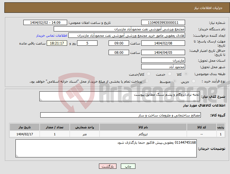 تصویر کوچک آگهی نیاز انتخاب تامین کننده-تخته نراد.ایزوگام و پشم سنگ مطابق پیوست