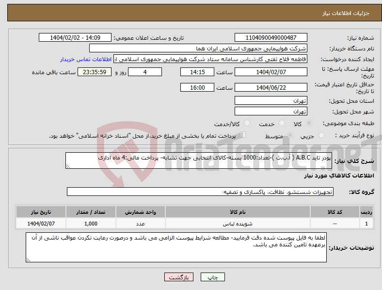 تصویر کوچک آگهی نیاز انتخاب تامین کننده-پودر تاید A.B.C ( آ.ب.ث )-تعداد:1000 بسته-کالای انتخابی جهت تشابه- پرداخت مالی:4 ماه اداری
