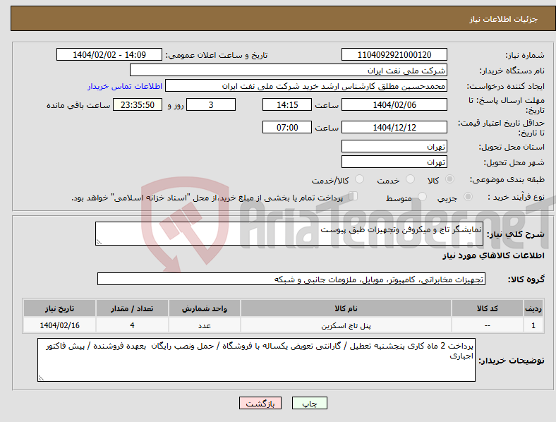 تصویر کوچک آگهی نیاز انتخاب تامین کننده-نمایشگر تاچ و میکروفن وتجهیزات طبق پیوست 