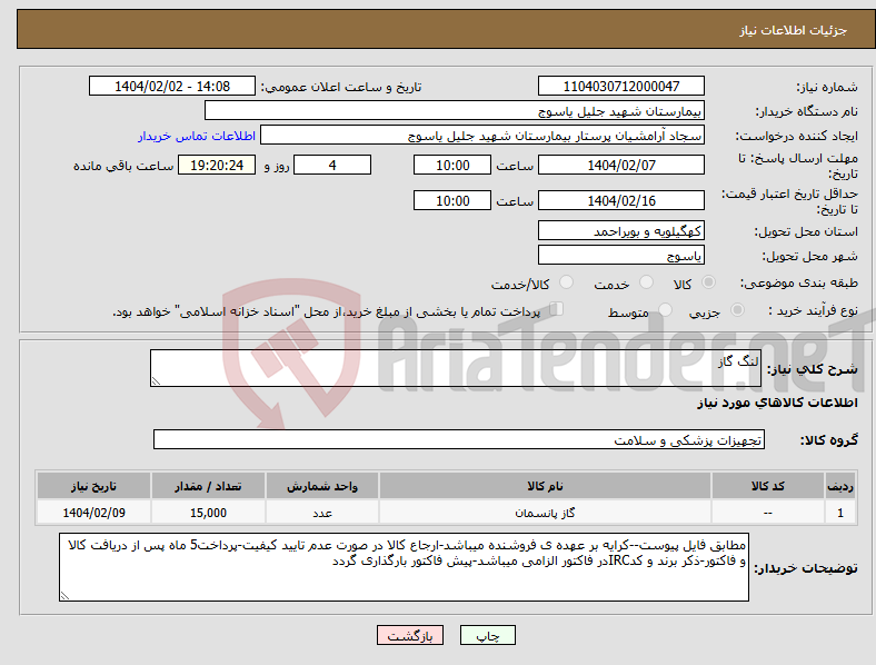 تصویر کوچک آگهی نیاز انتخاب تامین کننده-لنگ گاز