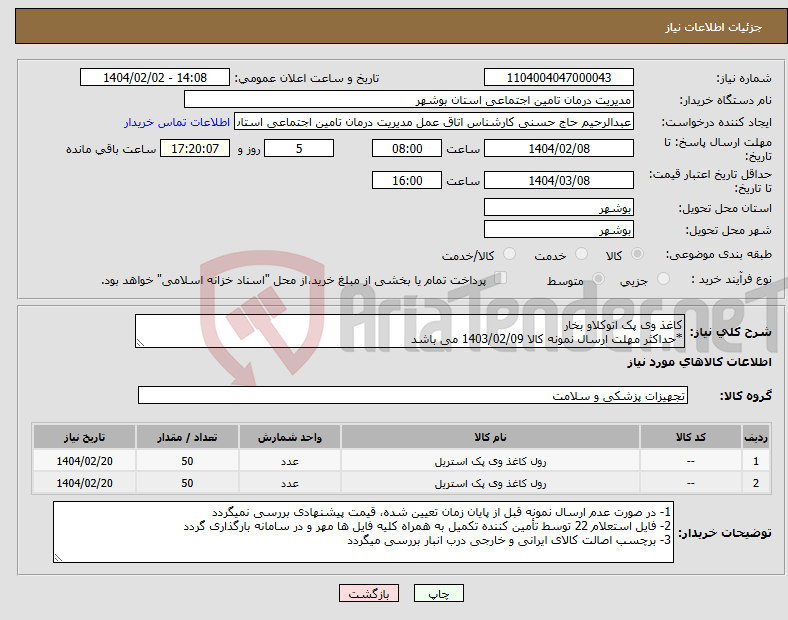 تصویر کوچک آگهی نیاز انتخاب تامین کننده-کاغذ وی پک اتوکلاو بخار *حداکثر مهلت ارسال نمونه کالا 1403/02/09 می باشد