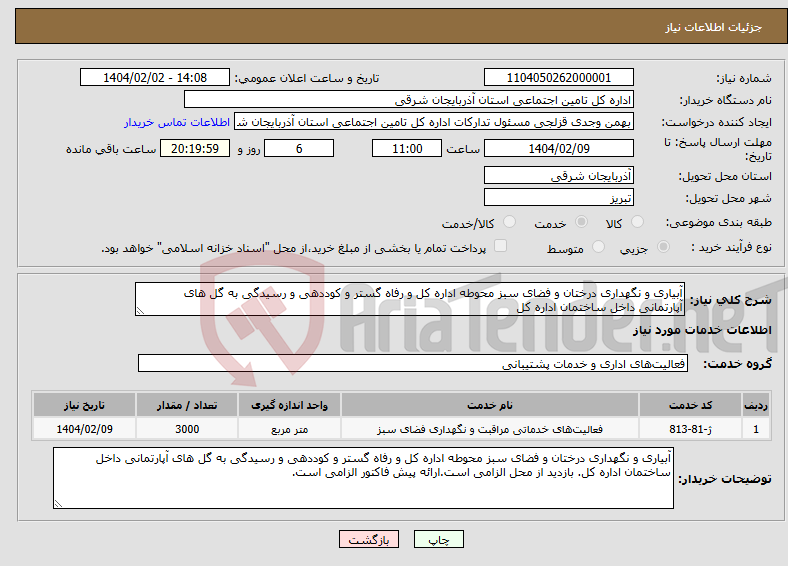 تصویر کوچک آگهی نیاز انتخاب تامین کننده-آبیاری و نگهداری درختان و فضای سبز محوطه اداره کل و رفاه گستر و کوددهی و رسیدگی به گل های آپارتمانی داخل ساختمان اداره کل