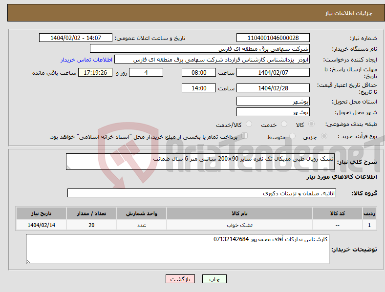 تصویر کوچک آگهی نیاز انتخاب تامین کننده-تشک رویال طبی مدیکال تک نفره سایز 90×200 سانتی متر 6 سال ضمانت 