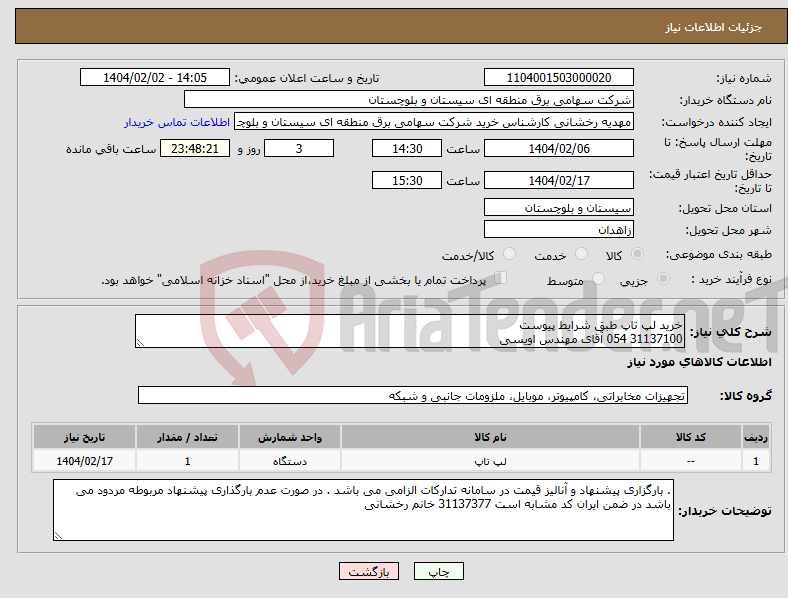 تصویر کوچک آگهی نیاز انتخاب تامین کننده-خرید لپ تاپ طبق شرایط پیوست 31137100 054 آقای مهندس اویسی 