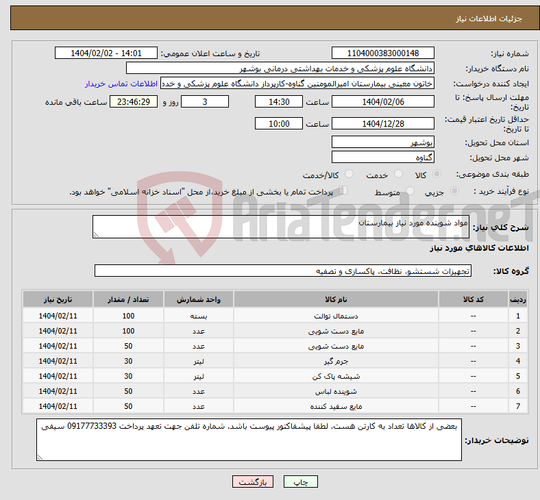 تصویر کوچک آگهی نیاز انتخاب تامین کننده-مواد شوینده مورد نیاز بیمارستان