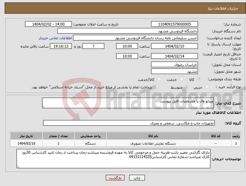 تصویر کوچک آگهی نیاز انتخاب تامین کننده-ویدئو وال با مشخصات فایل پیوست