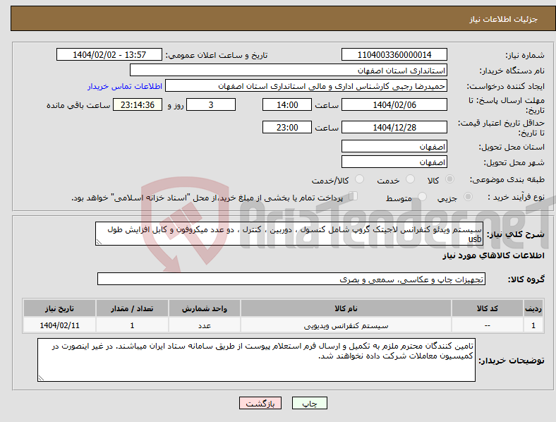 تصویر کوچک آگهی نیاز انتخاب تامین کننده-سیستم ویدئو کنفرانس لاجیتک گروپ شامل کنسول ، دوربین ، کنترل ، دو عدد میکروفون و کابل افزایش طول usb 