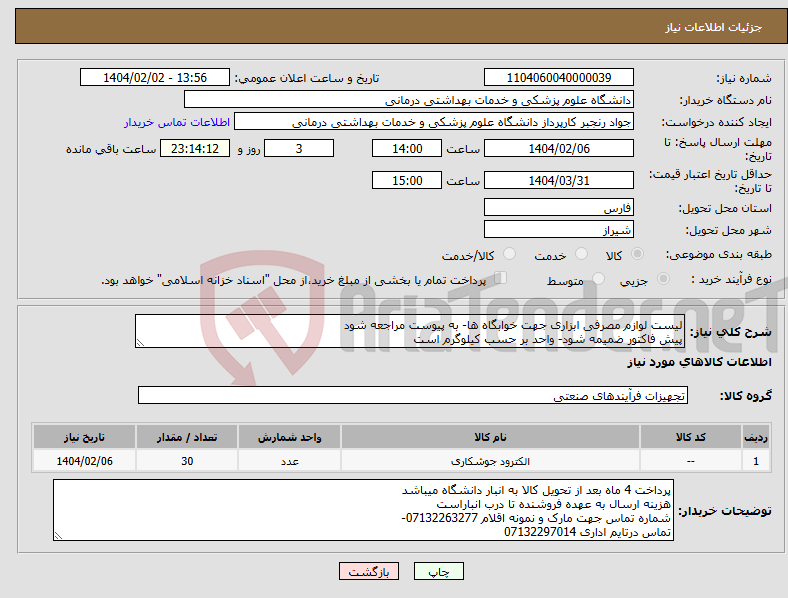 تصویر کوچک آگهی نیاز انتخاب تامین کننده-لیست لوازم مصرفی ابزاری جهت خوابگاه ها- به پیوست مراجعه شود پیش فاکتور ضمیمه شود- واحد بر حسب کیلوگرم است