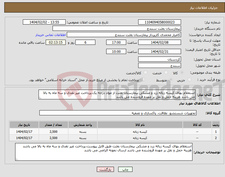 تصویر کوچک آگهی نیاز انتخاب تامین کننده-استعلام بهای کیسه زباله زرد و مشکی بیمارستان بعثت از مواد درجه یک،پرداخت غیر نقدی و سه ماه به بالا می باشد هزینه حمل و نقل بر عهده فروشنده می باشد