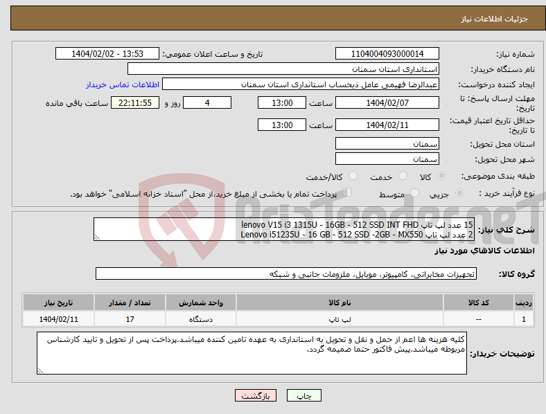 تصویر کوچک آگهی نیاز انتخاب تامین کننده-15 عدد لپ تاپ lenovo V15 i3 1315U - 16GB - 512 SSD INT FHD 2 عدد لپ تاپ Lenovo i51235U - 16 GB - 512 SSD -2GB - MX550