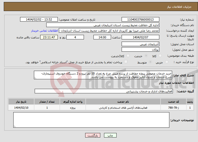 تصویر کوچک آگهی نیاز انتخاب تامین کننده-خرید خدمات عمومی پروژه حفاظت از پرنده میش مرغ به تعداد 10 نفر نیرو و 2 دستگاه خودروی استیجاری- شرح خدمات و جدول آنالیز حقوق و دستمزد به پیوست می باشد.