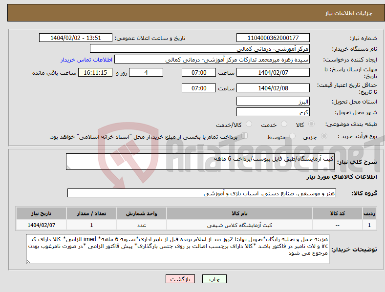 تصویر کوچک آگهی نیاز انتخاب تامین کننده-کیت آزمایشگاه/طبق فایل پیوست/پرداخت 6 ماهه