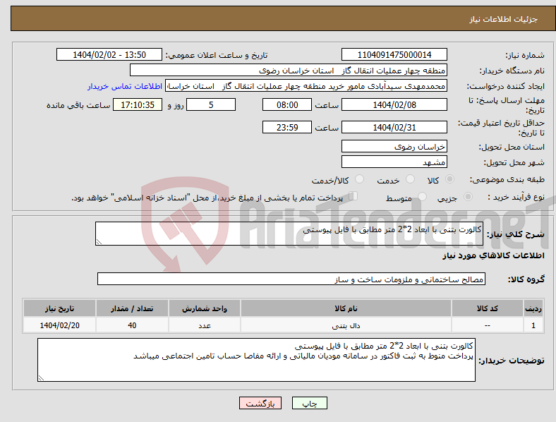 تصویر کوچک آگهی نیاز انتخاب تامین کننده-کالورت بتنی با ابعاد 2*2 متر مطابق با فایل پیوستی