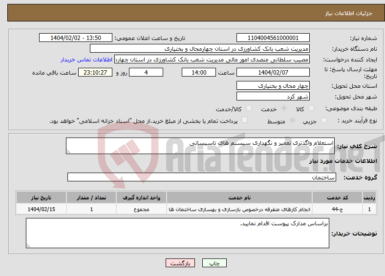 تصویر کوچک آگهی نیاز انتخاب تامین کننده-استعلام واگذتری تعمیر و نگهداری سیستم های تاسیساتی