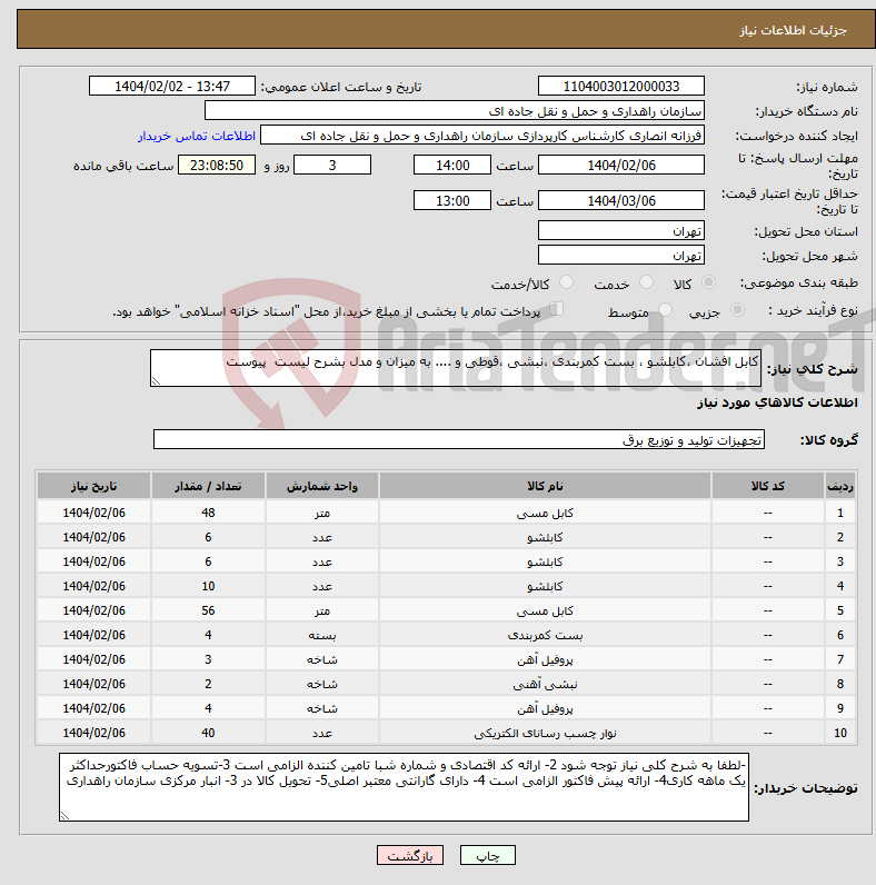 تصویر کوچک آگهی نیاز انتخاب تامین کننده-کابل افشان ،کابلشو ، بست کمربندی ،نبشی ،قوطی و .... به میزان و مدل بشرح لیست پیوست 