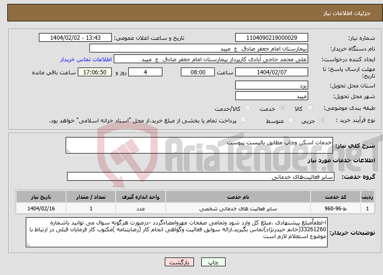 تصویر کوچک آگهی نیاز انتخاب تامین کننده-خدمات اسکن وچاپ مطابق بالیست پیوست