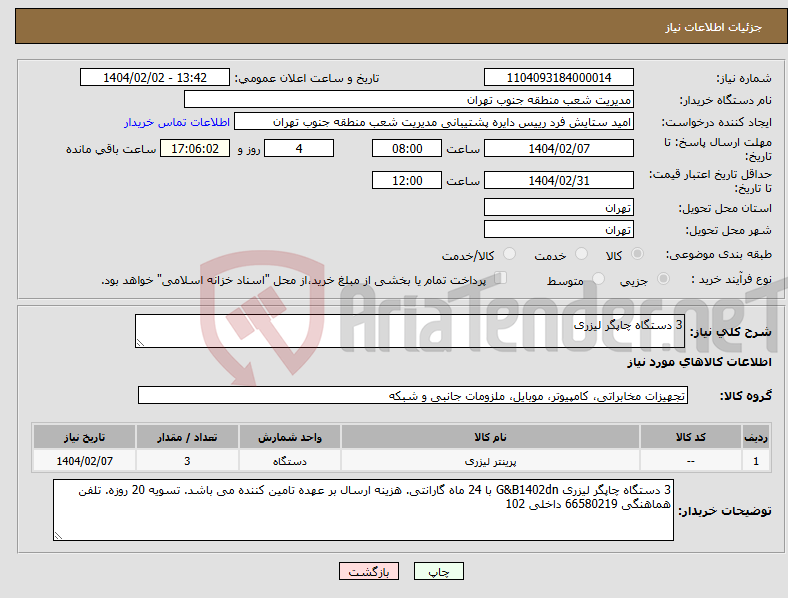 تصویر کوچک آگهی نیاز انتخاب تامین کننده-3 دستگاه چاپگر لیزری