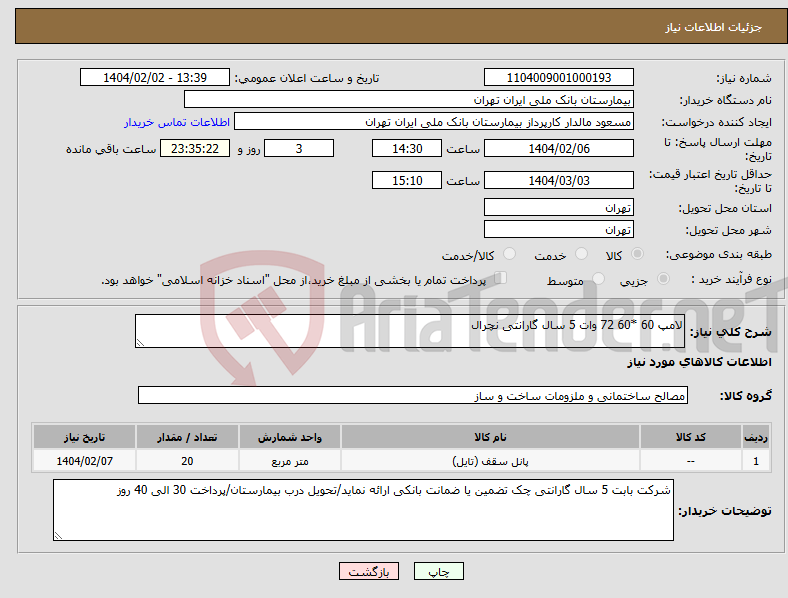 تصویر کوچک آگهی نیاز انتخاب تامین کننده-لامپ 60 *60 72 وات 5 سال گارانتی نچرال
