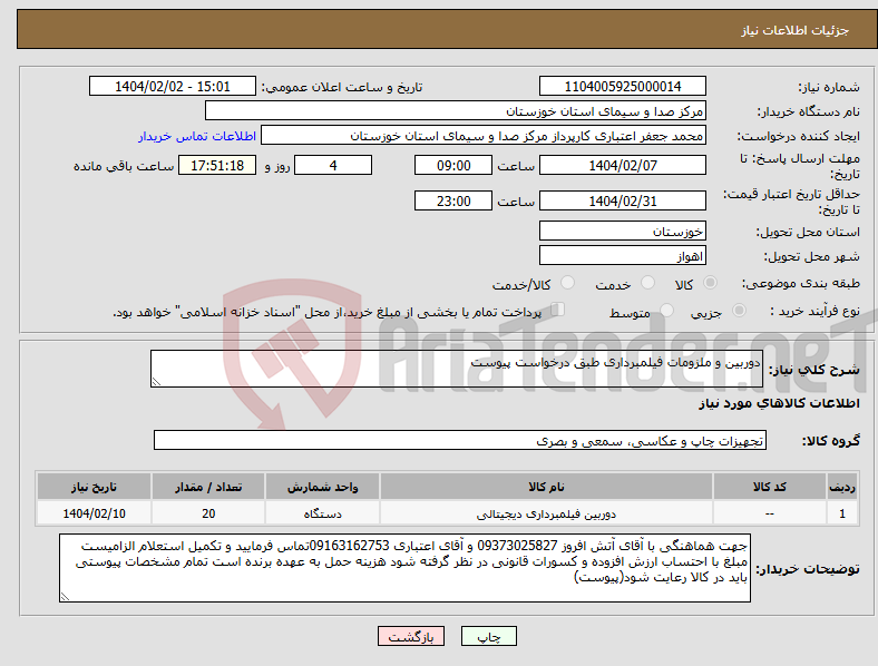 تصویر کوچک آگهی نیاز انتخاب تامین کننده-دوربین و ملزومات فیلمبرداری طبق درخواست پیوست