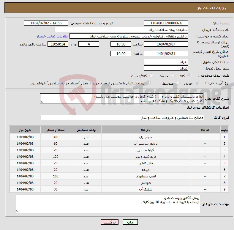 تصویر کوچک آگهی نیاز انتخاب تامین کننده-لوازم تاسیسات کلید و پریز و ... ( شرح کامل درخواست پیوست می باشد) کلیه جنس ها درجه یک و مارک معتبر باشد