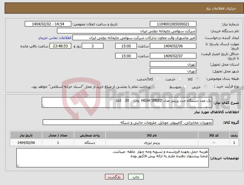 تصویر کوچک آگهی نیاز انتخاب تامین کننده-یک عدد دستگاه جت پرینتر مدل HIGH SPEED وات co2 30 