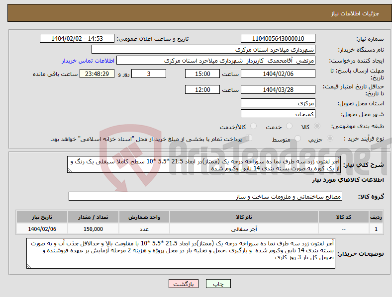 تصویر کوچک آگهی نیاز انتخاب تامین کننده-آجر لفتون زرد سه طرف نما ده سوراخه درجه یک (ممتاز)در ابعاد 21.5 *5.5 *10 سطح کاملا سیقلی یک رنگ و از یک کوره به صورت بسته بندی 14 تایی وکیوم شده 