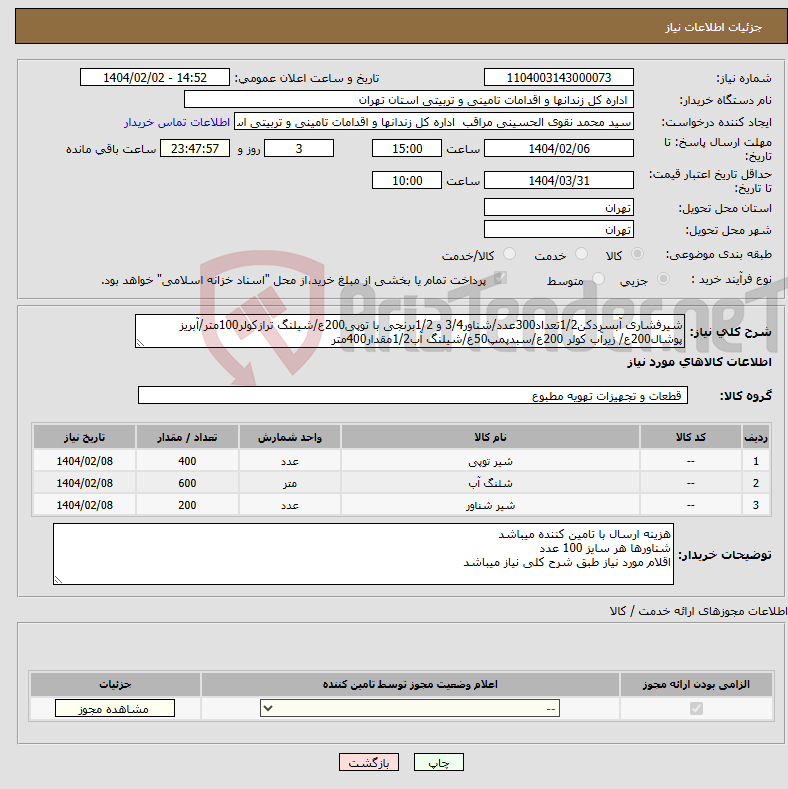 تصویر کوچک آگهی نیاز انتخاب تامین کننده-شیرفشاری آبسردکن1/2تعداد300عدد/شناور3/4 و 1/2برنجی با توپی200ع/شیلنگ ترازکولر100متر/آبریز پوشال200ع/ زیرآب کولر 200ع/سبدپمپ50ع/شیلنگ آب1/2مقدار400متر