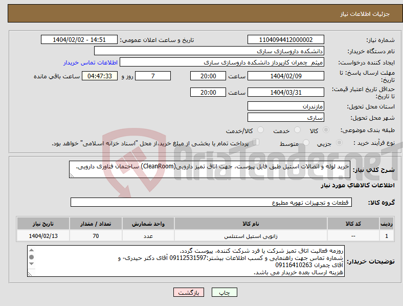 تصویر کوچک آگهی نیاز انتخاب تامین کننده-خرید لوله و اتصالات استیل طبق فایل پیوست، جهت اتاق تمیز دارویی(CleanRoom) ساختمان فناوری دارویی. 