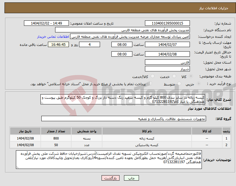 تصویر کوچک آگهی نیاز انتخاب تامین کننده-کیسه زباله در سایز بندی 800 کیلو گرم و کیسه سفید رنگ دسته دار بزرگ و کوچک 50 کیلوگرم طبق پیوست و هماهنگی با انبار کالا07132281197