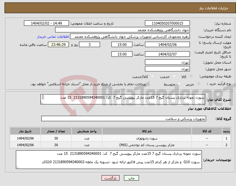 تصویر کوچک آگهی نیاز انتخاب تامین کننده-سوزن نمونه برداری پستان گیج 7 15عدد مارکر بیوپسی گیج 7 کد: 2131890594340001 15 عدد سوزن G10 و مارکر از هر کدام 15عدد -G10 2131890594340002کد