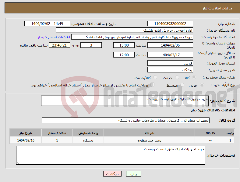 تصویر کوچک آگهی نیاز انتخاب تامین کننده-خرید تجهیزات اداری طبق لیست پیوست