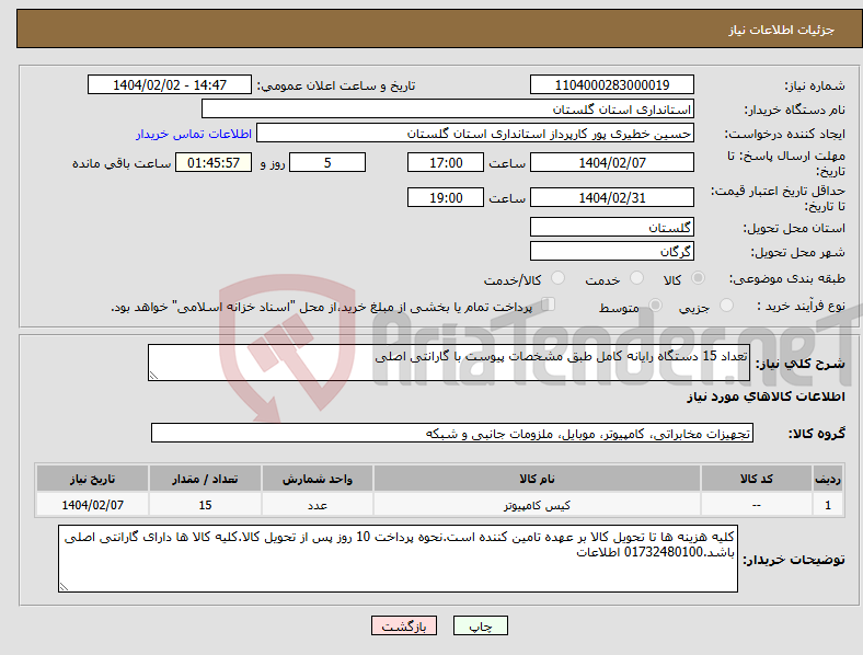 تصویر کوچک آگهی نیاز انتخاب تامین کننده-تعداد 15 دستگاه رایانه کامل طبق مشخصات پیوست با گارانتی اصلی