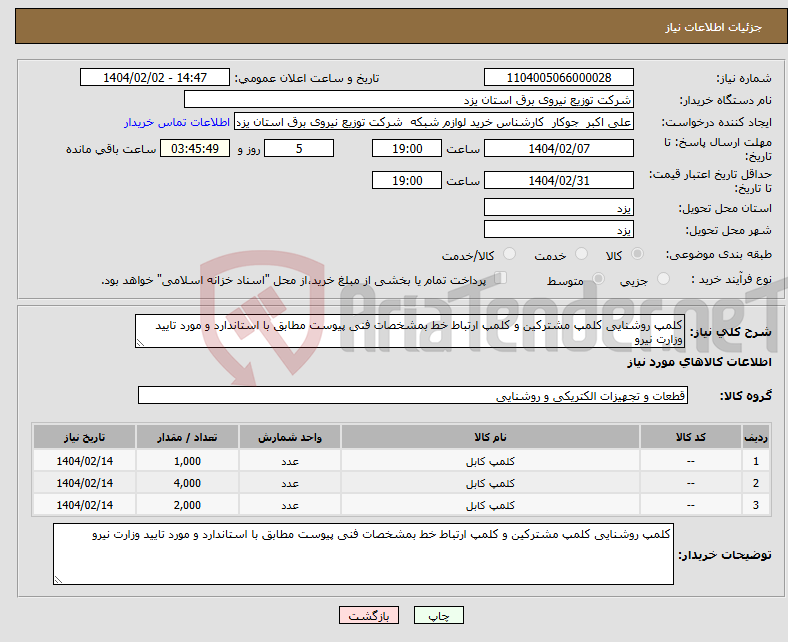 تصویر کوچک آگهی نیاز انتخاب تامین کننده-کلمپ روشنایی کلمپ مشترکین و کلمپ ارتباط خط بمشخصات فنی پیوست مطابق با استاندارد و مورد تایید وزارت نیرو