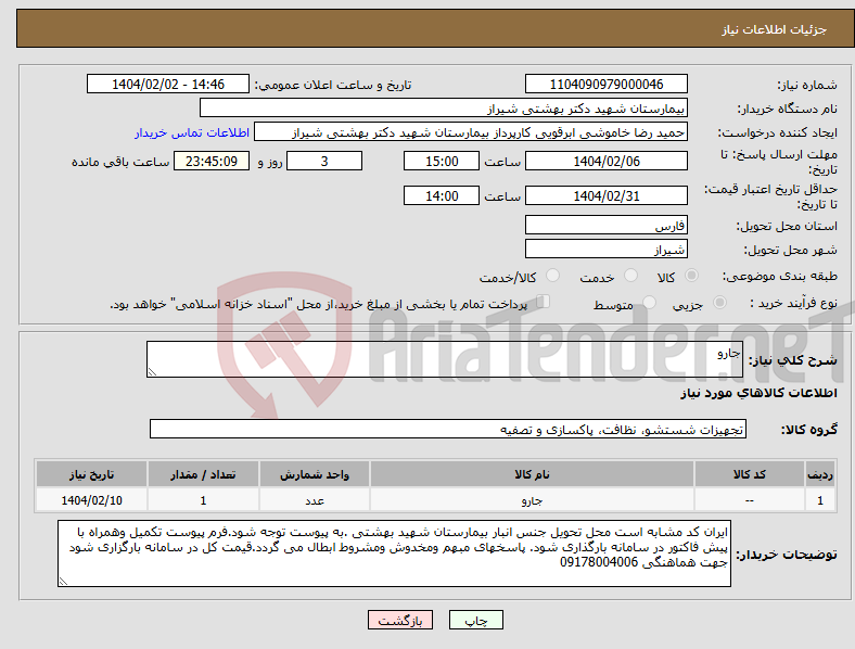 تصویر کوچک آگهی نیاز انتخاب تامین کننده-جارو