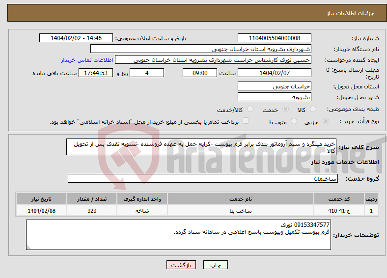 تصویر کوچک آگهی نیاز انتخاب تامین کننده-خرید میلگرد و سیم آروماتور بتدی برابر فرم پیوست -کرایه حمل به عهده فروشنده -تسویه نقدی پس از تحویل کالا