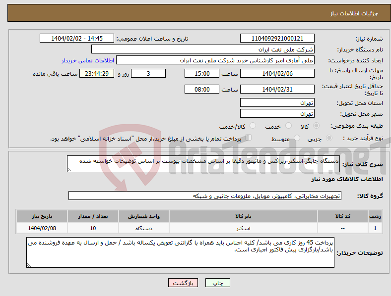 تصویر کوچک آگهی نیاز انتخاب تامین کننده-دستگاه چاپگر-اسکنر-زیراکس و مانیتور دقیقا بر اساس مشخصات پیوست بر اساس توضیحات خواسته شده