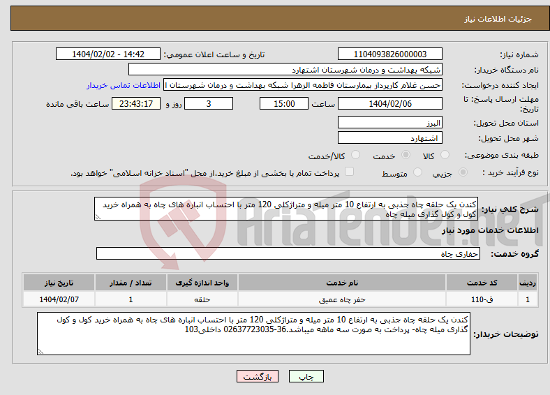 تصویر کوچک آگهی نیاز انتخاب تامین کننده-کندن یک حلقه چاه جذبی به ارتفاع 10 متر میله و متراژکلی 120 متر با احتساب انباره های چاه به همراه خرید کول و کول گذاری میله چاه