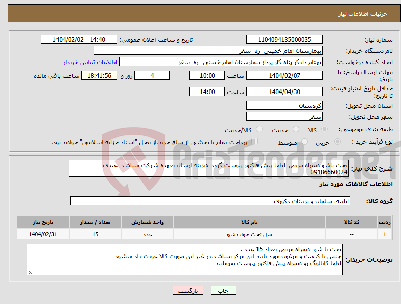 تصویر کوچک آگهی نیاز انتخاب تامین کننده-تخت تاشو همراه مریض_لطفا پیش فاکتور پیوست گردد_هزینه ارسال بعهده شرکت میباشد_عبدی 09186660024