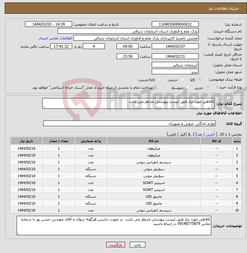 تصویر کوچک آگهی نیاز انتخاب تامین کننده-کالاهی مورد نیاز طبق لیست پیوستی مدنظر می باشد 