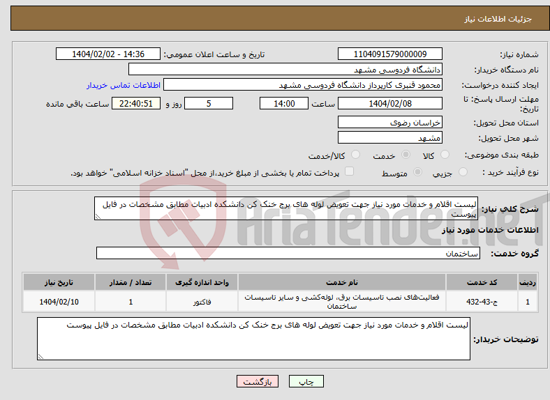 تصویر کوچک آگهی نیاز انتخاب تامین کننده-لیست اقلام و خدمات مورد نیاز جهت تعویض لوله های برج خنک کن دانشکده ادبیات مطابق مشخصات در فایل پیوست