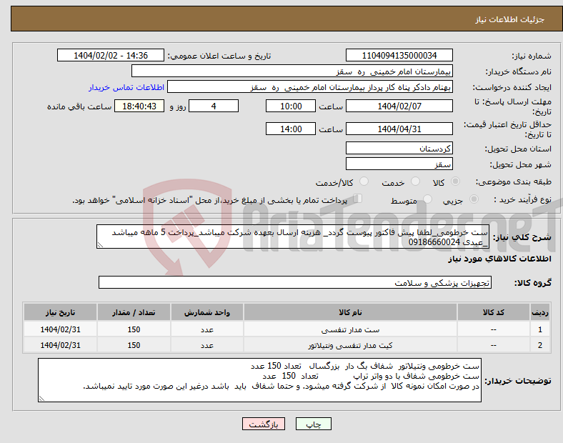 تصویر کوچک آگهی نیاز انتخاب تامین کننده-ست خرطومی_لطفا پیش فاکتور پیوست گردد_ هزینه ارسال بعهده شرکت میباشد_پرداخت 5 ماهه میباشد _عبدی 09186660024