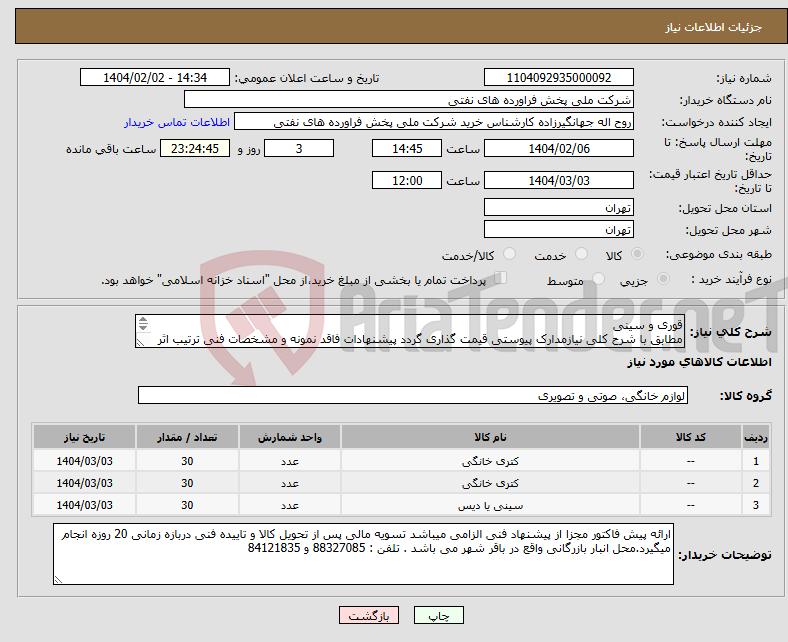 تصویر کوچک آگهی نیاز انتخاب تامین کننده-قوری و سینی مطابق با شرح کلی نیازمدارک پیوستی قیمت گذاری گردد پیشنهادات فاقد نمونه و مشخصات فنی ترتیب اثر داده نخواهد شد . 