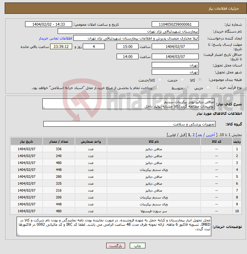 تصویر کوچک آگهی نیاز انتخاب تامین کننده-صافی دیالیز-پودر بیکربنات سدیم توضیحات مطالعه گردد/کالا مشابه/تولید داخل