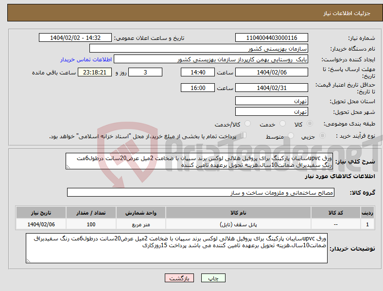 تصویر کوچک آگهی نیاز انتخاب تامین کننده-ورق upvcسایبان پارکینگ برای پروفیل هلالی لوکس برند سیپان با ضخامت 2میل عرض20سانت درطول6مت رنگ سفیدبراق ضمانت10سال.هزینه تحویل برعهده تامین کننده