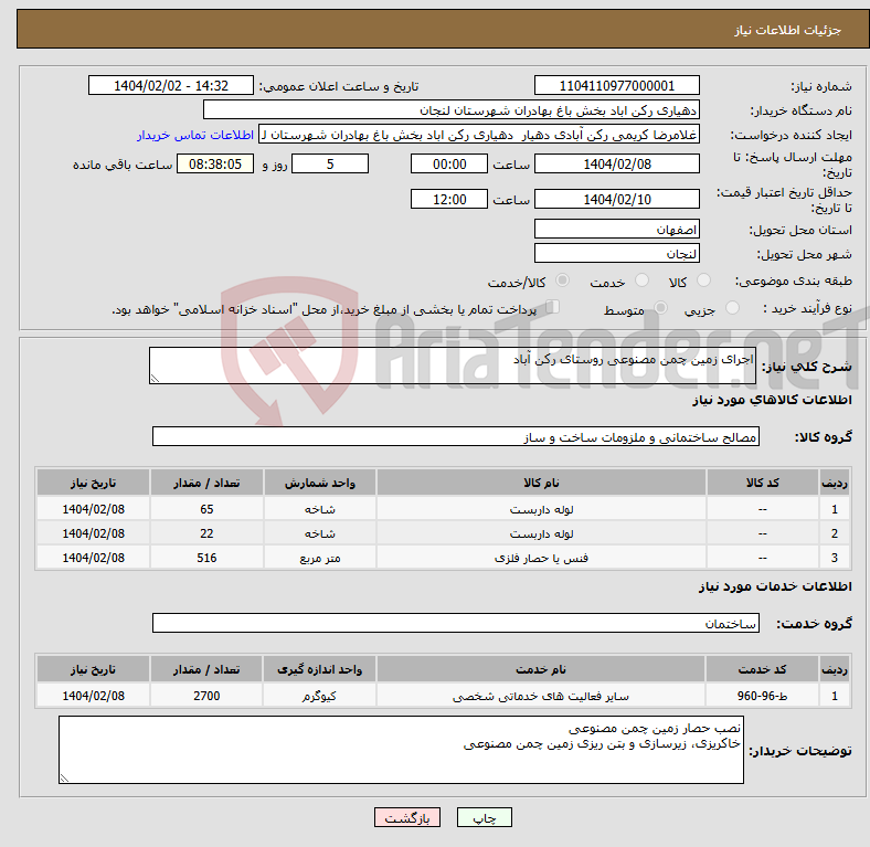 تصویر کوچک آگهی نیاز انتخاب تامین کننده-اجرای زمین چمن مصنوعی روستای رکن آباد