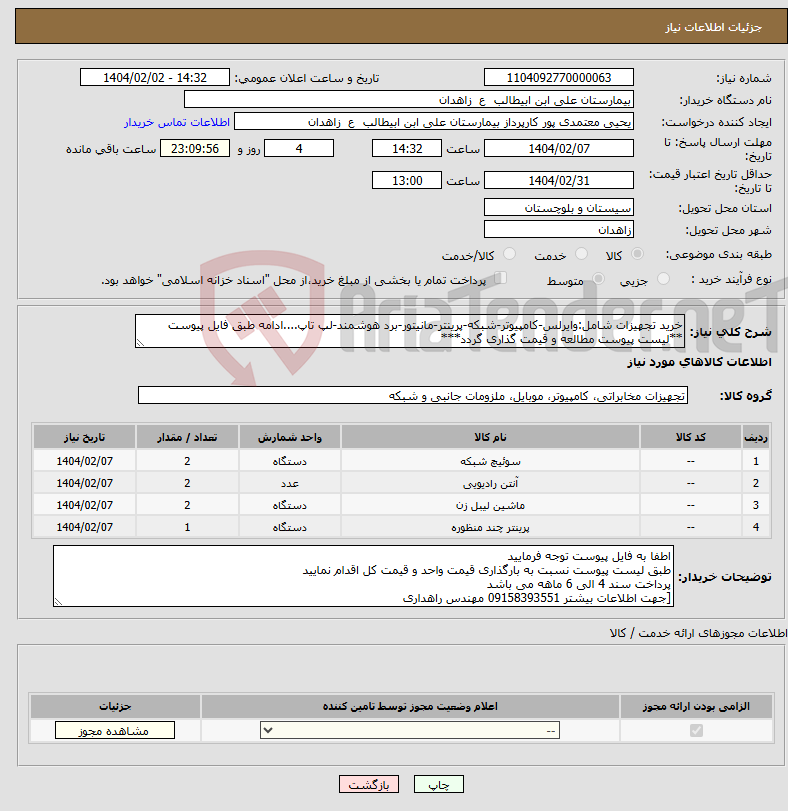 تصویر کوچک آگهی نیاز انتخاب تامین کننده-خرید تجهیزات شامل:وایرلس-کامپیوتر-شبکه-پرینتر-مانیتور-برد هوشمند-لپ تاپ....ادامه طبق فایل پیوست **لیست پیوست مطالعه و قیمت گذاری گردد***