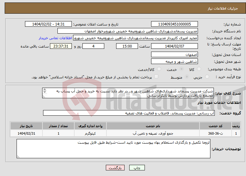 تصویر کوچک آگهی نیاز انتخاب تامین کننده-شرکت مدیریت پسماند شهرداری‌های شاهین شهر و.. در نظر دارد نسبت به خرید و حمل آب پساب به مجتمع بازیافت،پردازش توسط تانکرآبرسانی 