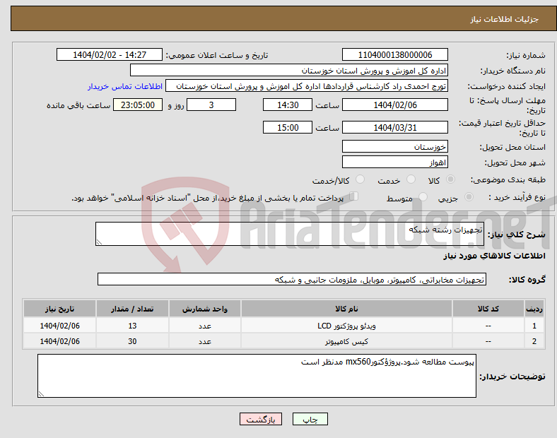 تصویر کوچک آگهی نیاز انتخاب تامین کننده-تجهیزات رشته شبکه 